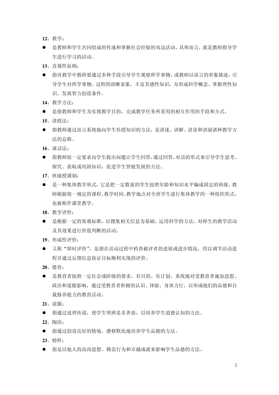 2012年教师招聘教育学原理理论与实践复习重点及试题_第2页