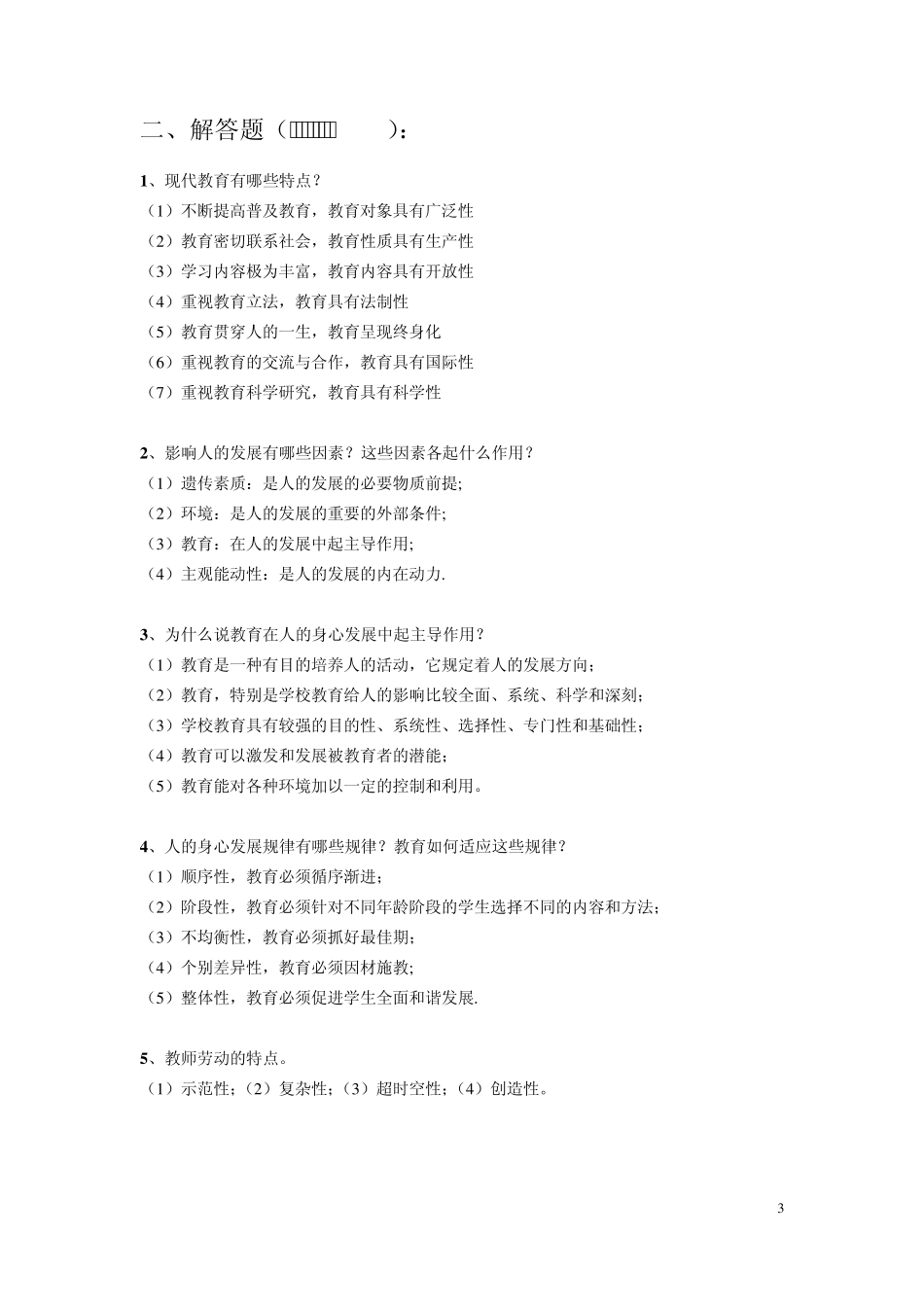 2012年教师招聘教育学原理理论与实践复习重点及试题_第3页