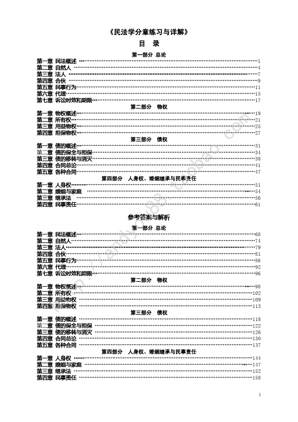2012年政法干警招录考试民法学分章练习与详解_第1页