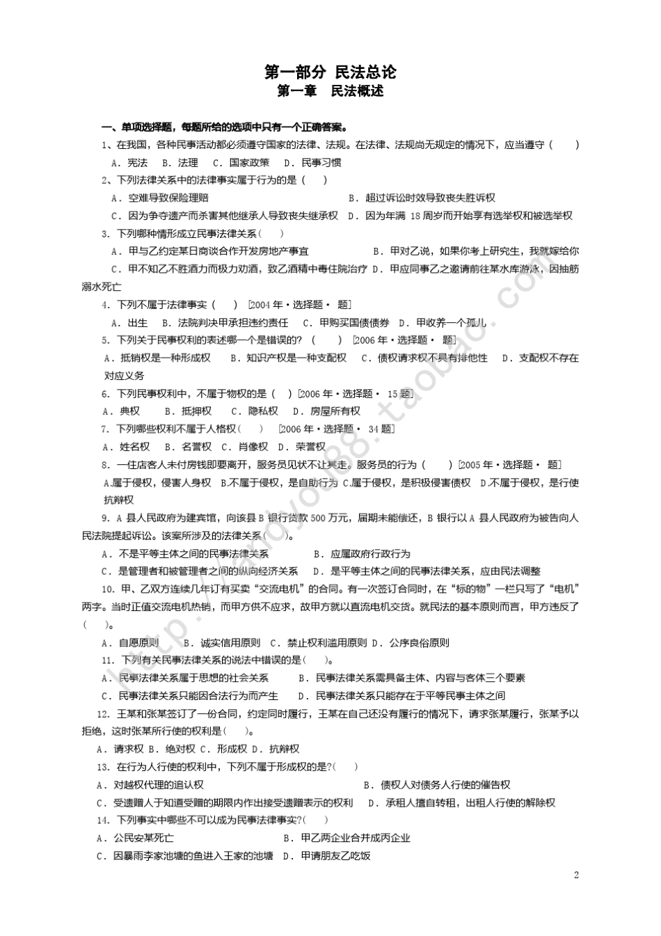 2012年政法干警招录考试民法学分章练习与详解_第2页