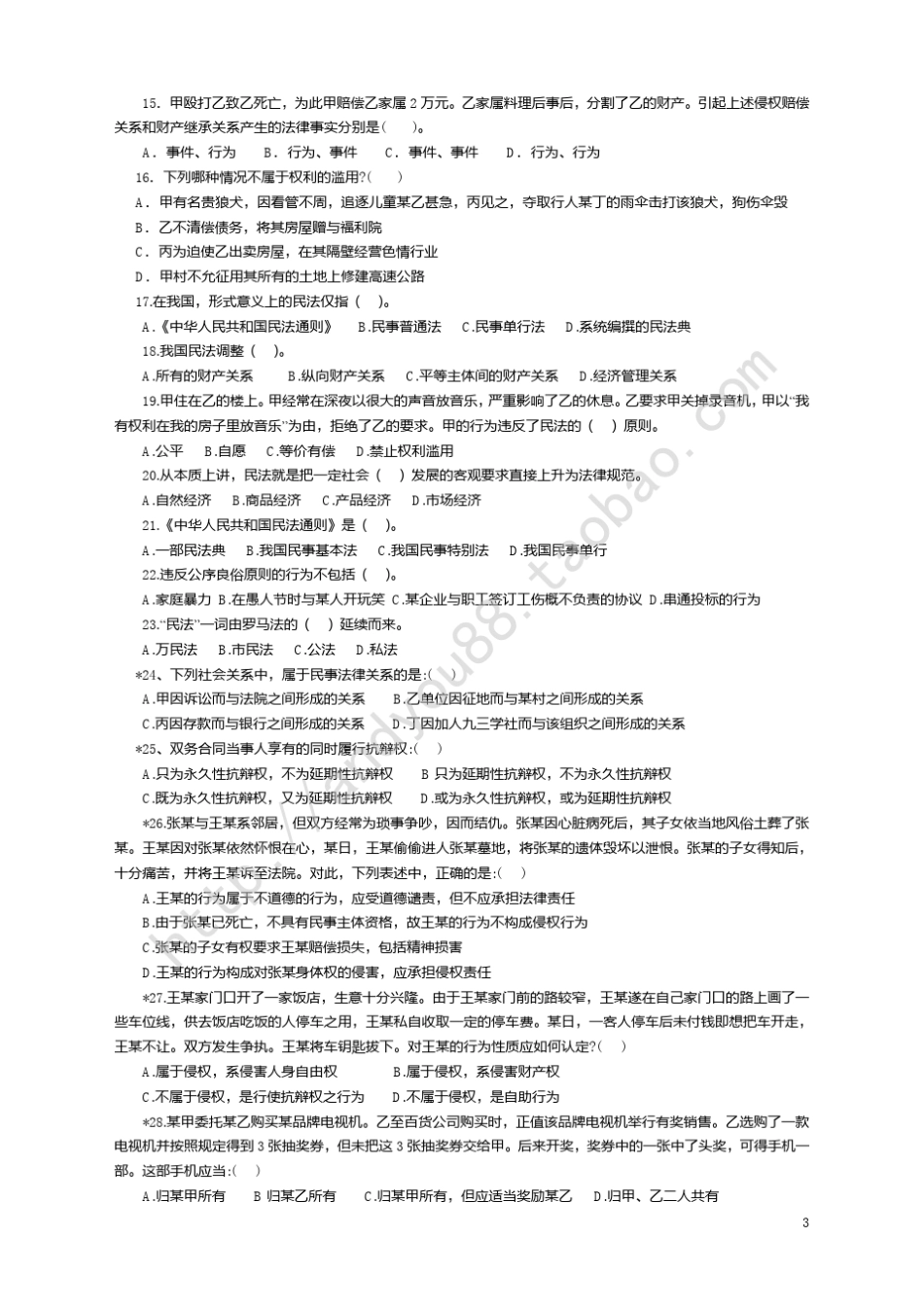 2012年政法干警招录考试民法学分章练习与详解_第3页