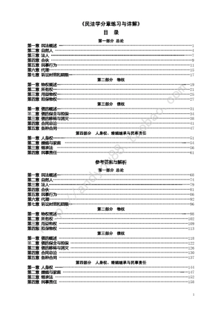 2012年政法干警招录考试民法学分章练习与详解
