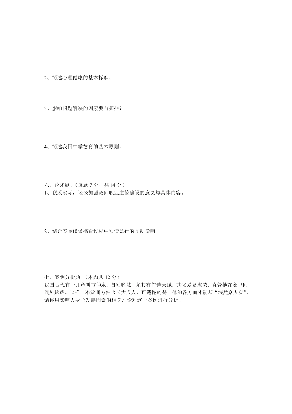 2012年教师招聘试题及答案(A)_第3页