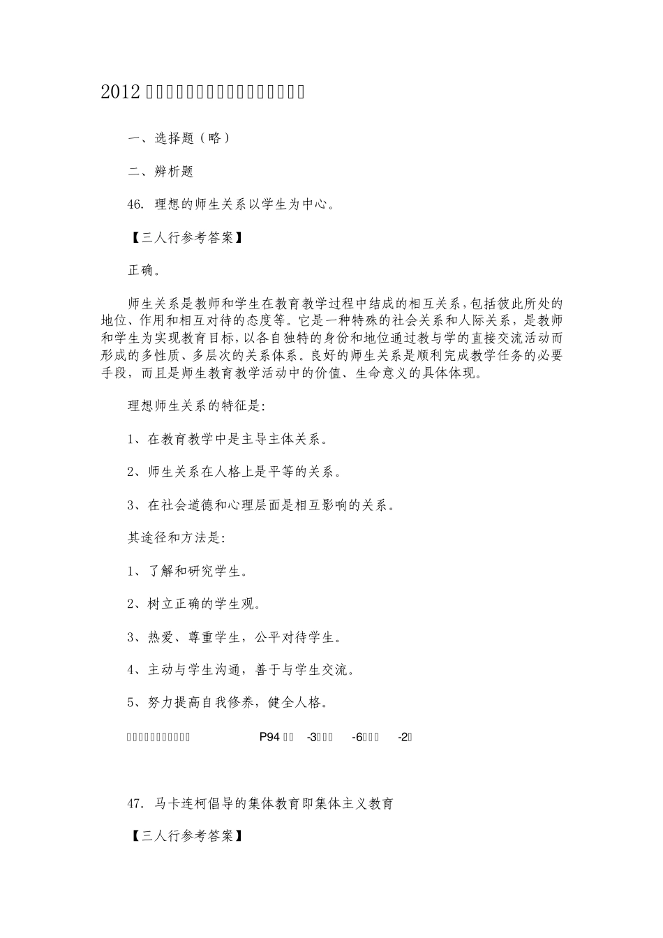 2012年教育学考研真题(北师大三人行教育)_第1页