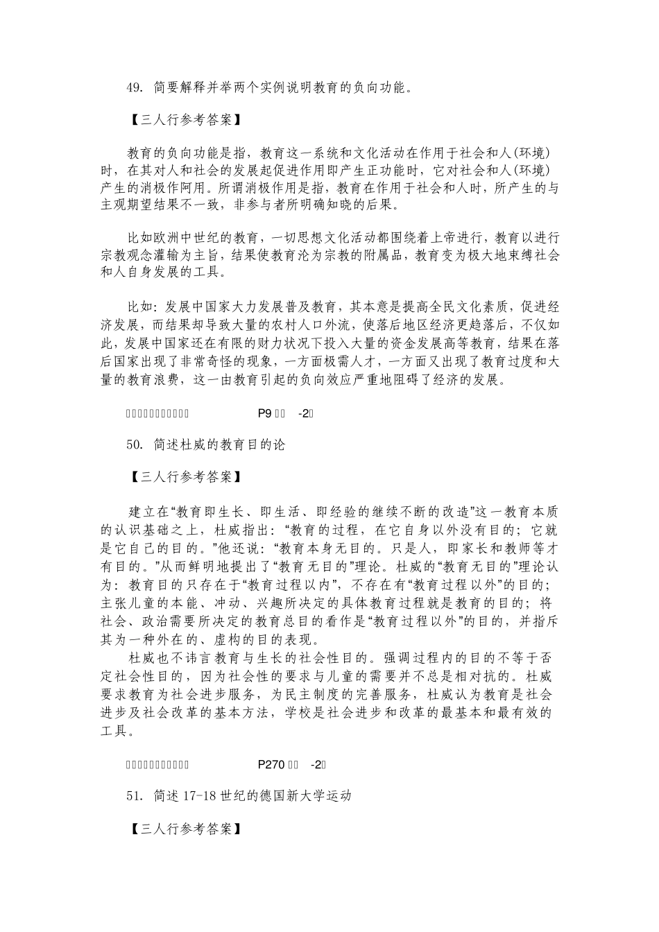 2012年教育学考研真题(北师大三人行教育)_第3页