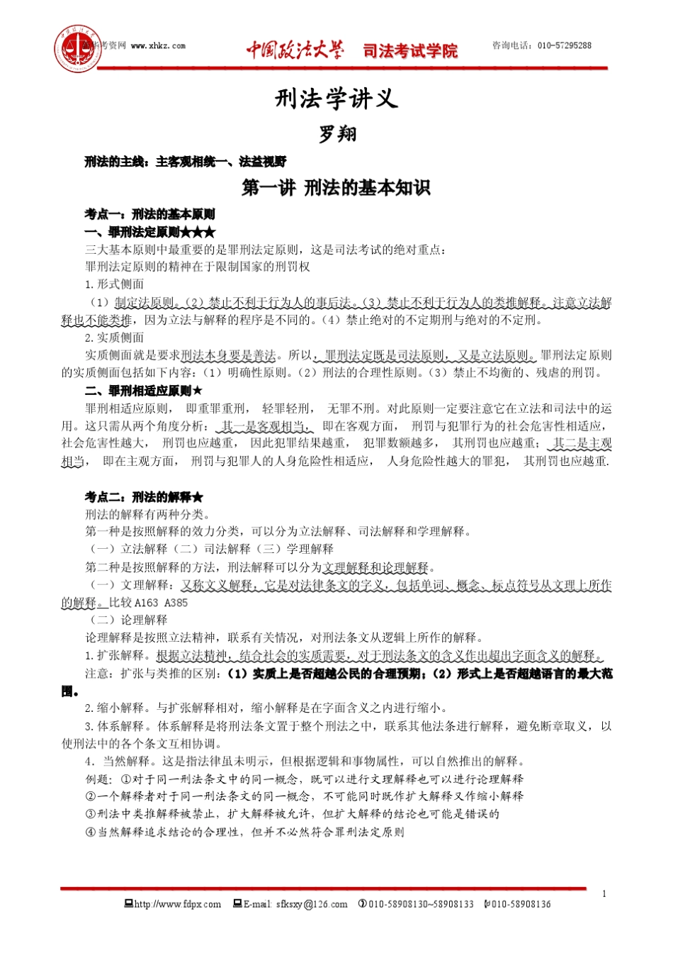 2012年政法大学提高班刑法罗翔讲义_第1页