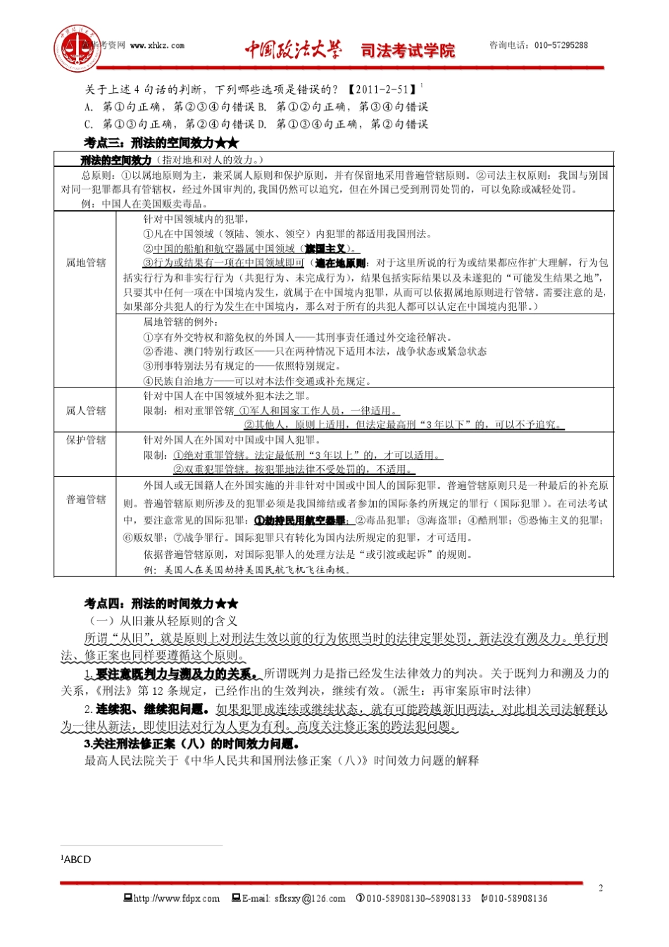 2012年政法大学提高班刑法罗翔讲义_第2页