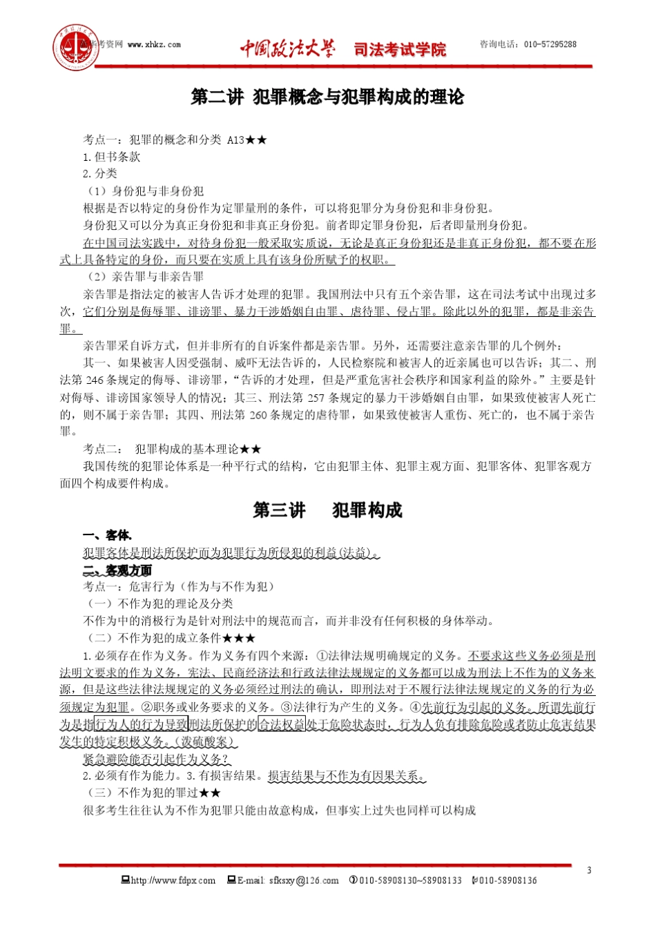 2012年政法大学提高班刑法罗翔讲义_第3页