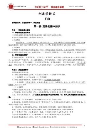 2012年政法大学提高班刑法罗翔讲义