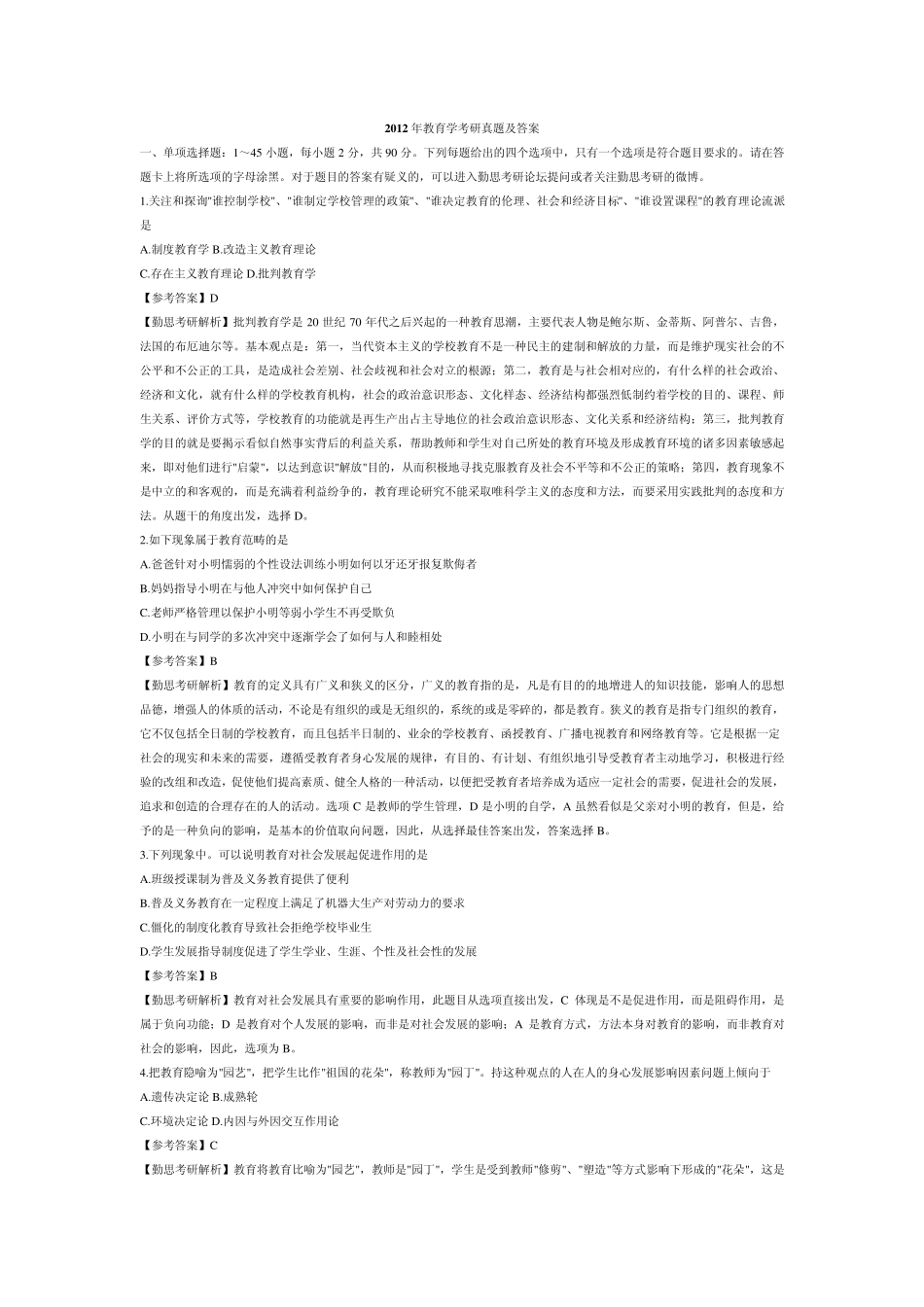 2012年教育学考研真题及答案(选择题)_第1页