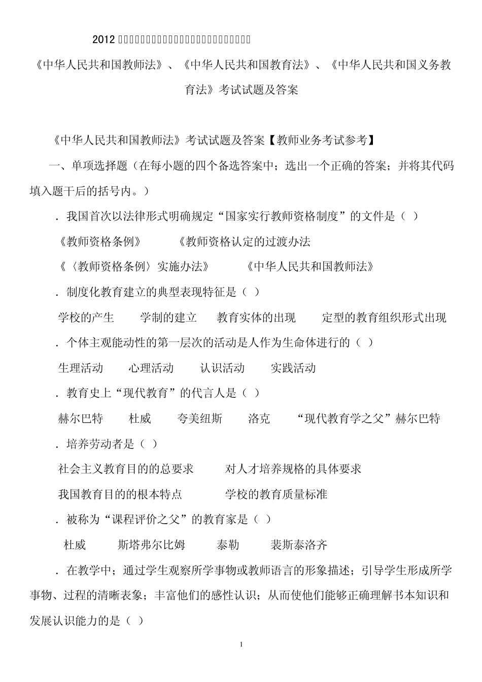 2012年教育法律法规、教育学、心理学和课程改革新理念等试题_第1页