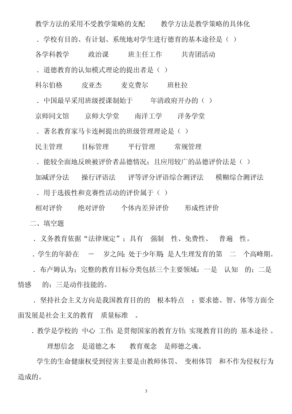 2012年教育法律法规、教育学、心理学和课程改革新理念等试题_第3页