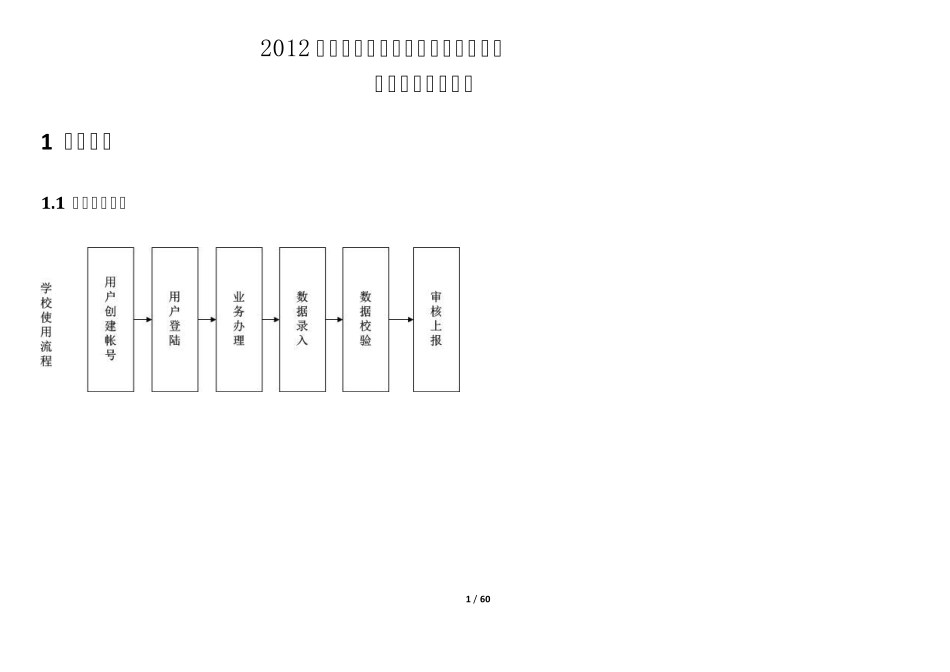 2012年教育统计管理信息系统使用说明_第1页