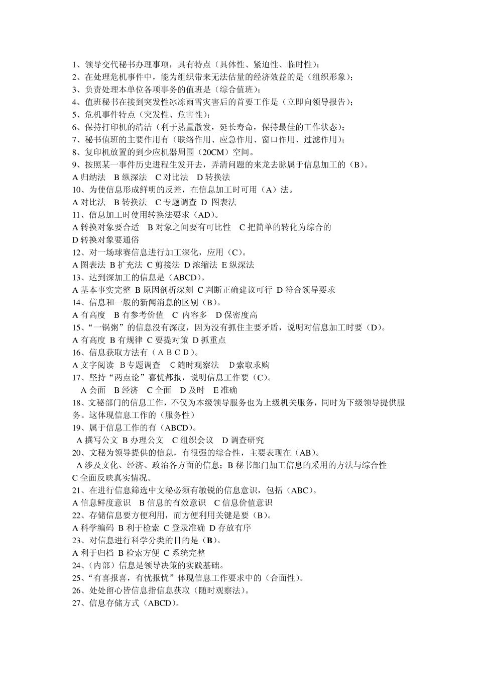 2012年文秘资料员高级工课件的练习题_第1页