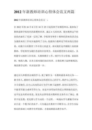 2012年新教师培训心得体会范文两篇