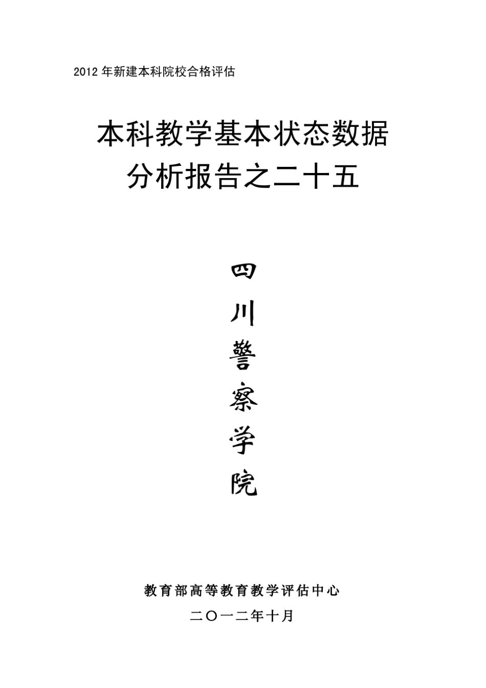 2012年新建本科院校合格评估数据分析报告_第1页