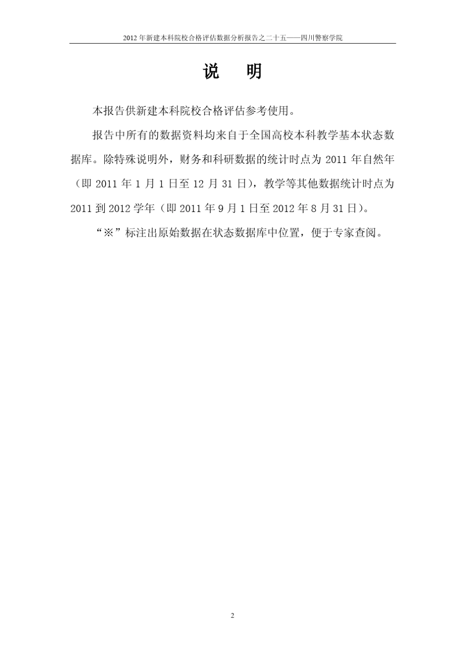 2012年新建本科院校合格评估数据分析报告_第3页