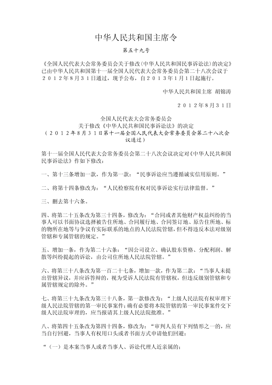 2012年新民事诉讼法_第1页