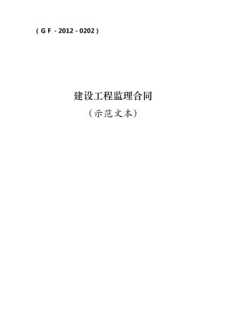 2012年新版建设工程监理合同(GF20120202)