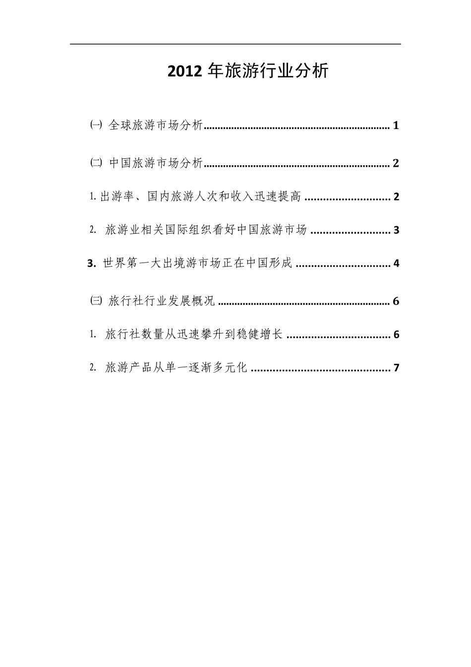 2012年旅游行业分析_第1页