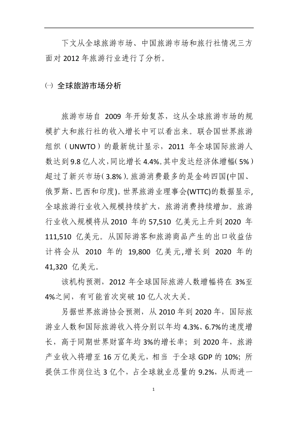 2012年旅游行业分析_第2页