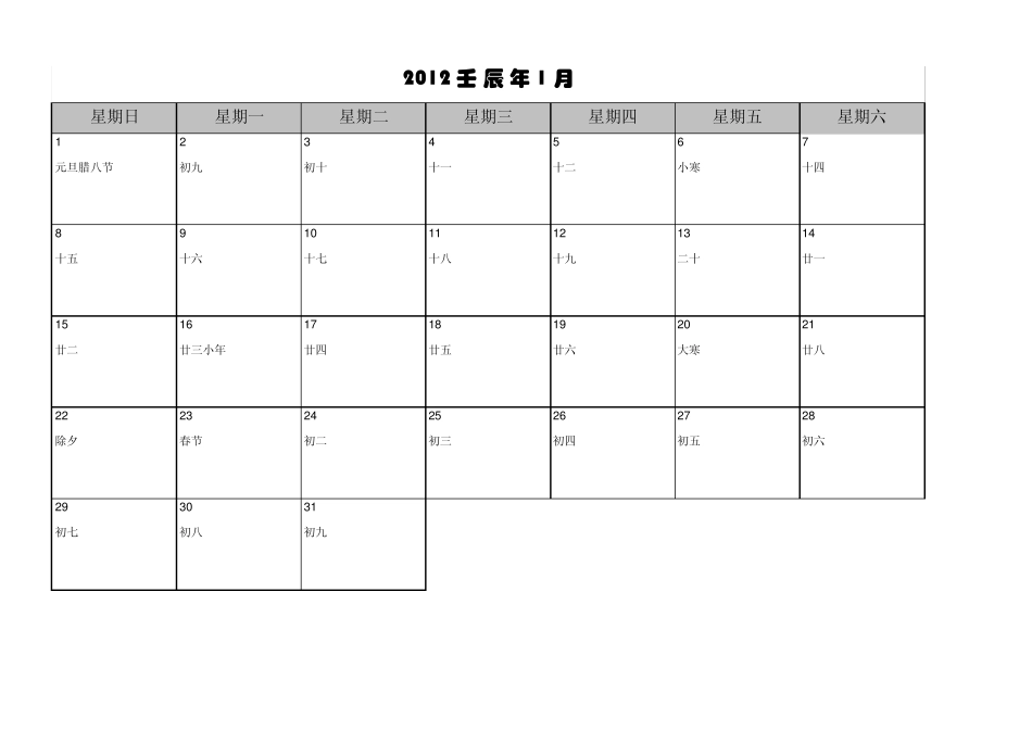 2012年日历(阴历和阳历全)每月一张备忘录版A4纸打印_第1页