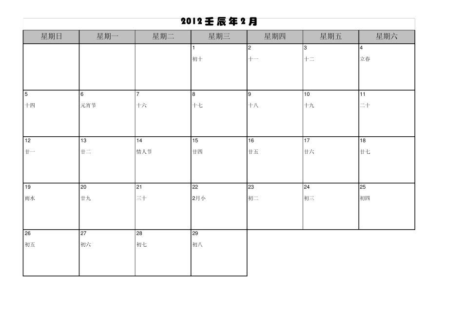 2012年日历(阴历和阳历全)每月一张备忘录版A4纸打印_第2页