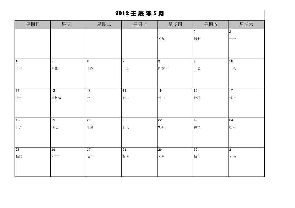 2012年日历(阴历和阳历全)每月一张备忘录版A4纸打印_第3页