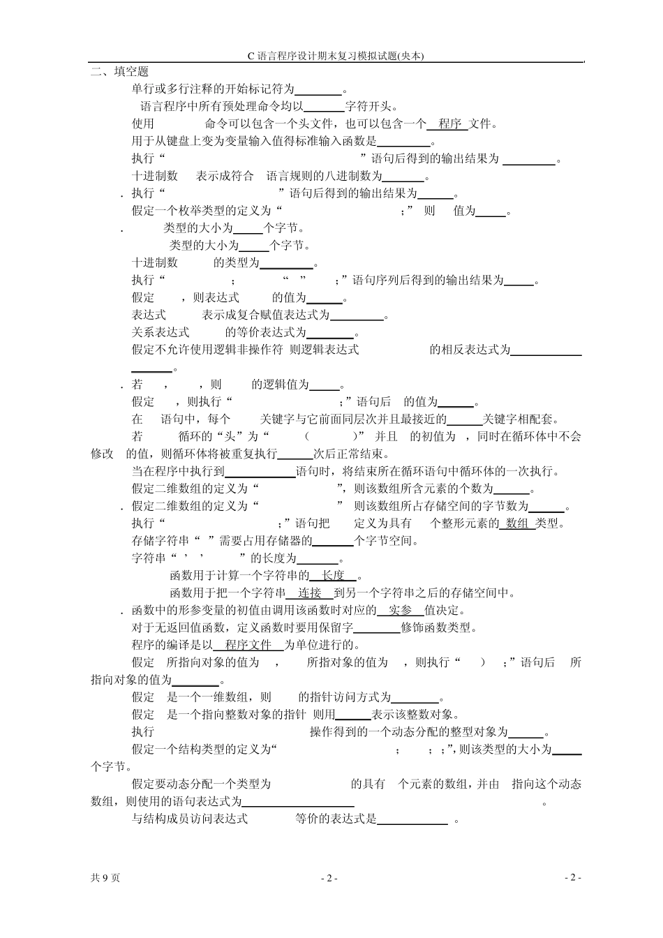 2012年春中央电大C语言程序设计模拟试题及解答(亲测)_第2页