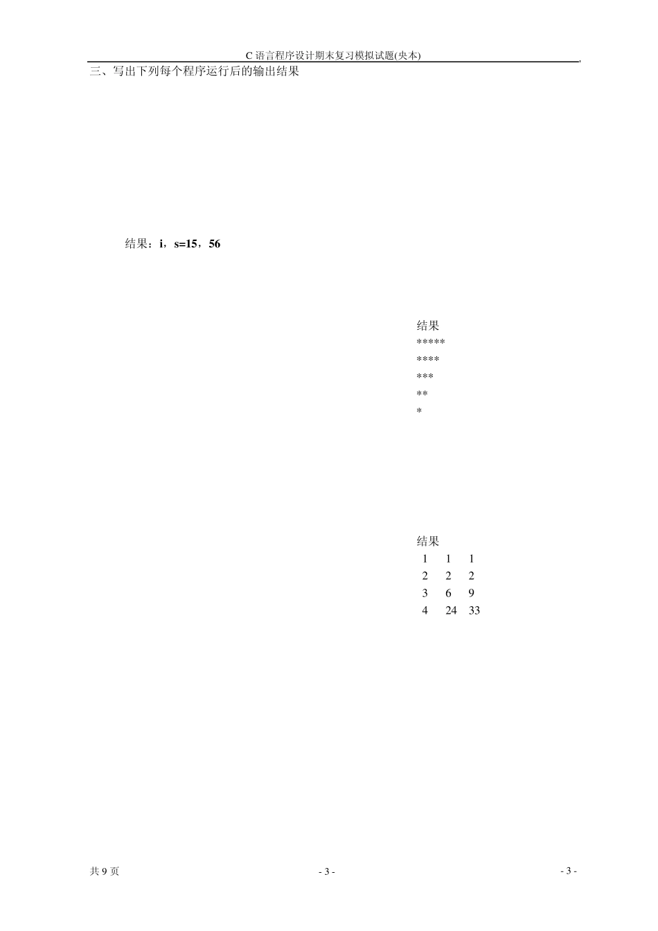 2012年春中央电大C语言程序设计模拟试题及解答(亲测)_第3页
