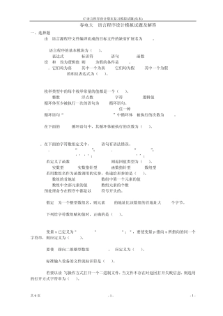 2012年春中央电大C语言程序设计模拟试题及解答(亲测)