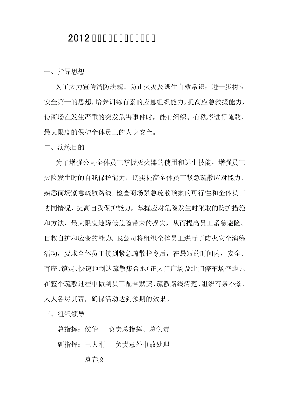 2012年春季期消防应急演练方案_第1页