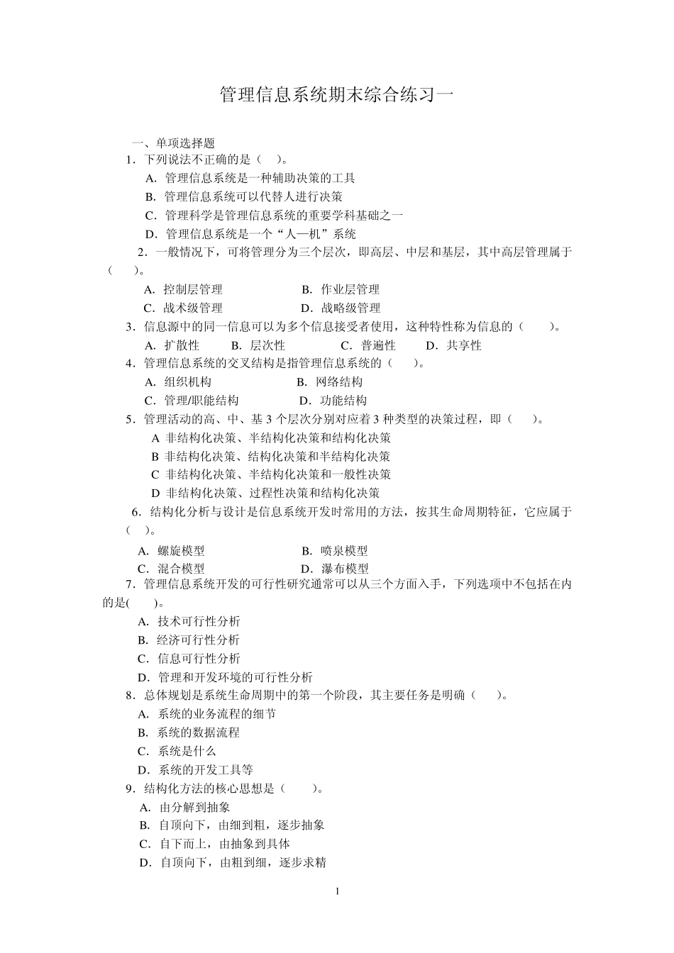 2012年春季电大管理信息系统期末综合练习题_第1页