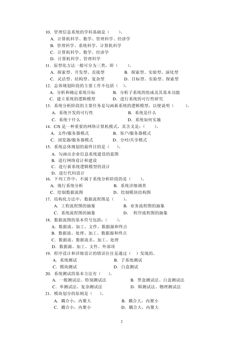 2012年春季电大管理信息系统期末综合练习题_第2页