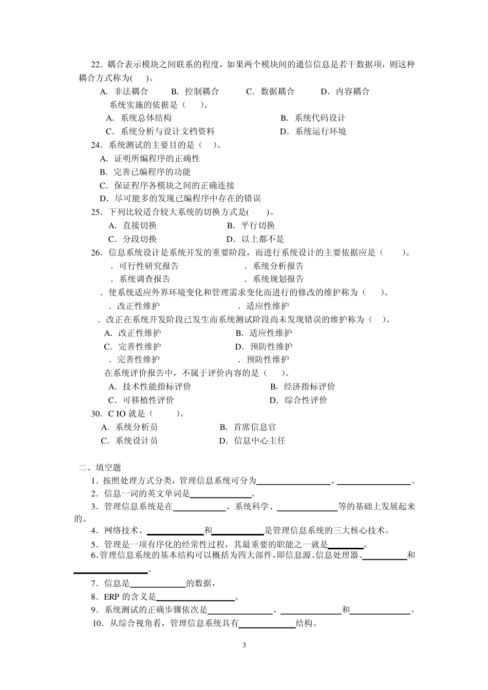 2012年春季电大管理信息系统期末综合练习题_第3页