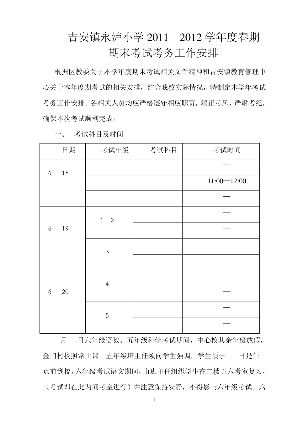 2012年春期期末考试考务安排(考务培训用)_第1页