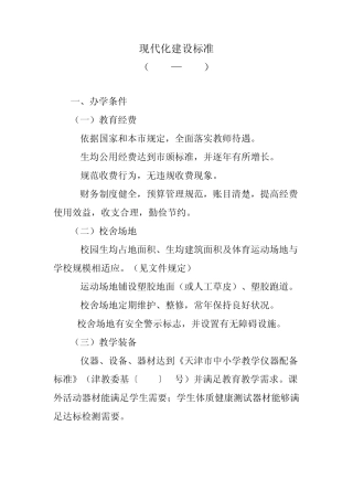 2012年普通高中现代化建设标准