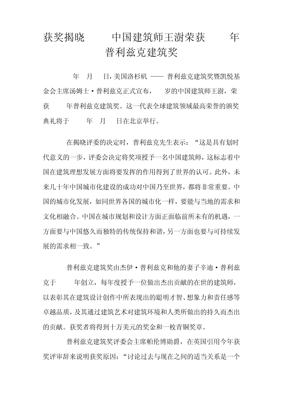 2012年普利兹克奖得主王树及他的获奖作品_第1页