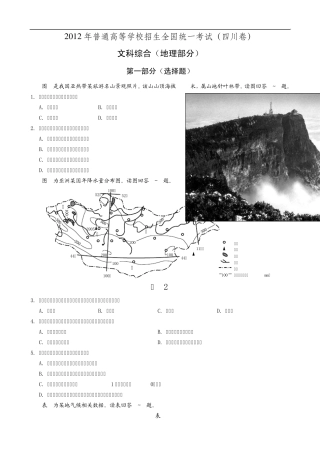 2012年普通高等学校招生全国统一考试(四川卷)文科综合地理部分