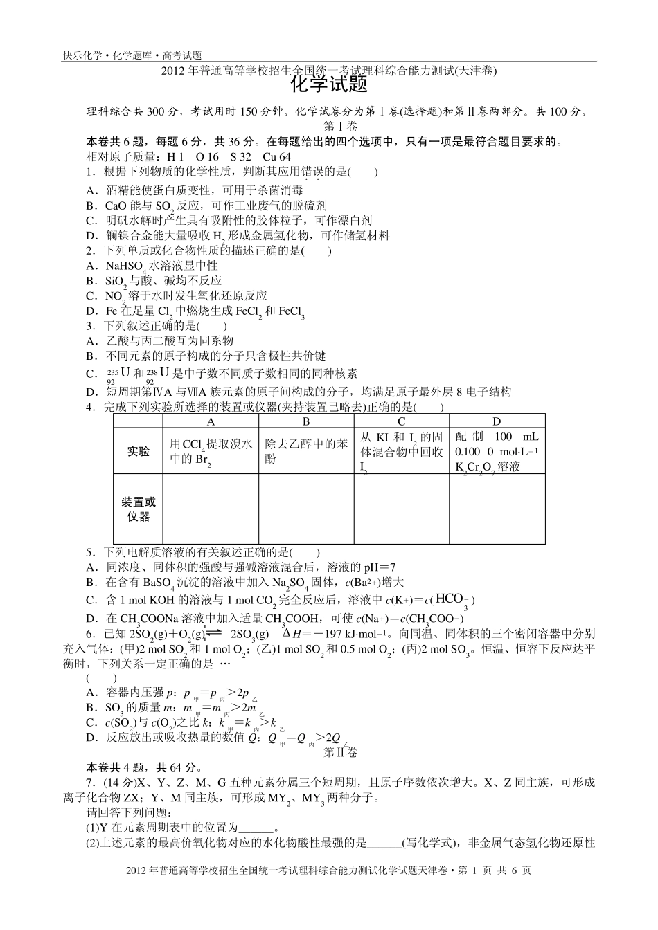 2012年普通高考天津卷理科综合化学试题与解析_第1页