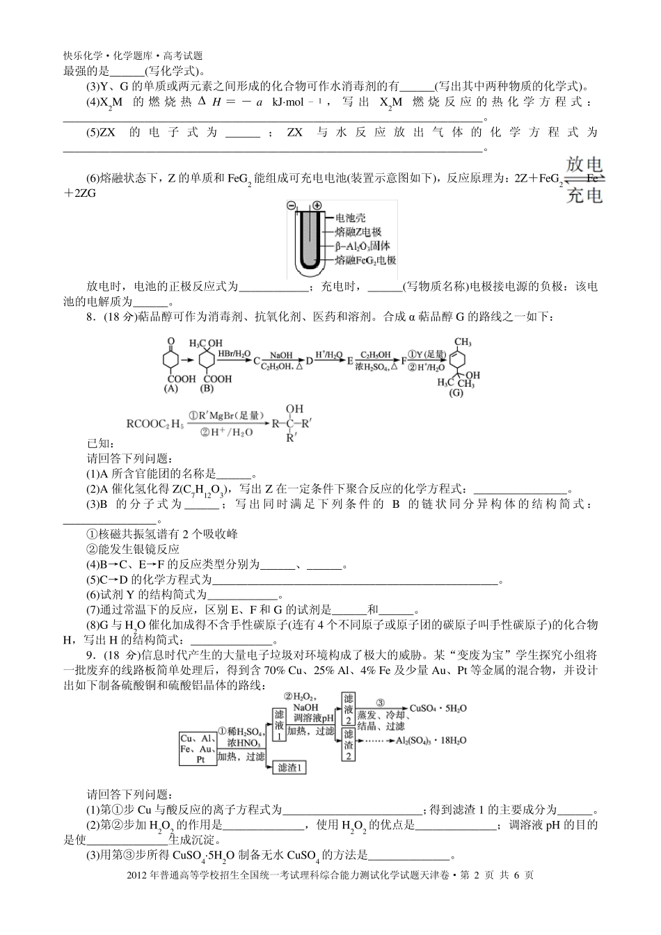 2012年普通高考天津卷理科综合化学试题与解析_第2页