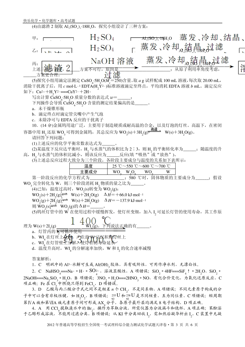 2012年普通高考天津卷理科综合化学试题与解析_第3页