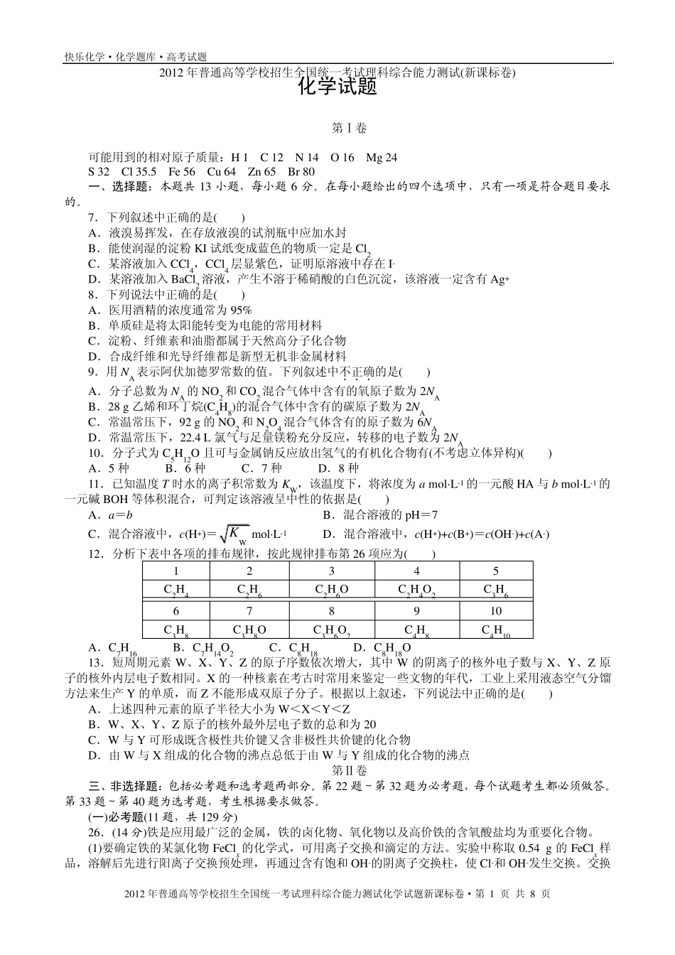 2012年普通高考新课标卷理科综合化学试题与解析_第1页