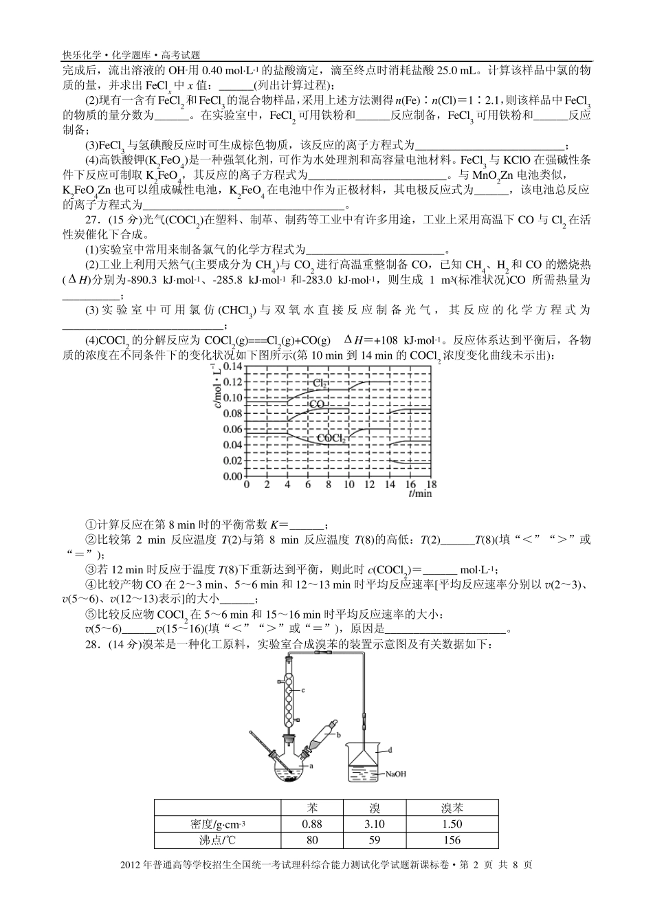 2012年普通高考新课标卷理科综合化学试题与解析_第2页