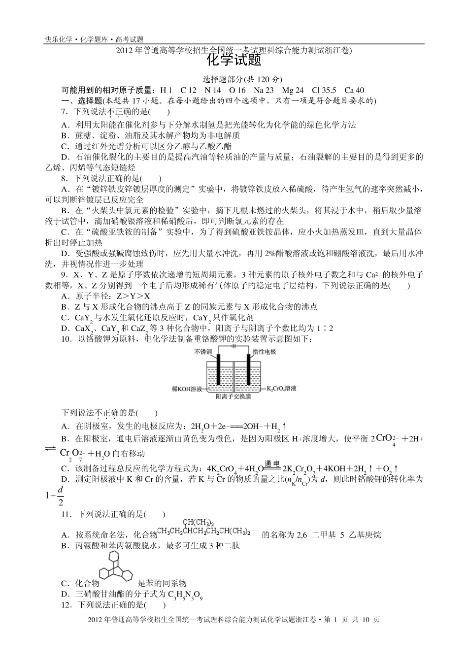 2012年普通高考浙江卷理科综合化学试题与解析_第1页