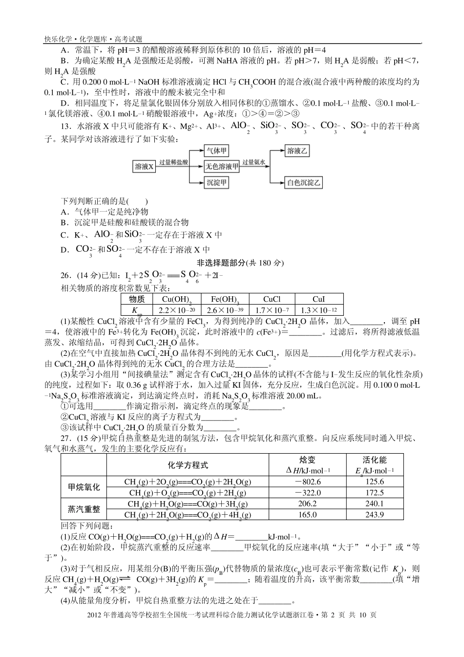 2012年普通高考浙江卷理科综合化学试题与解析_第2页