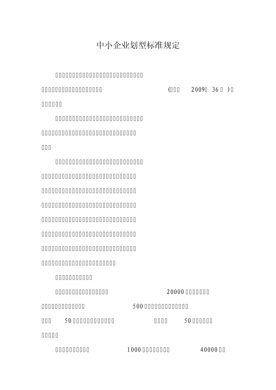 2012年最新中小企业划型标准规定_第1页