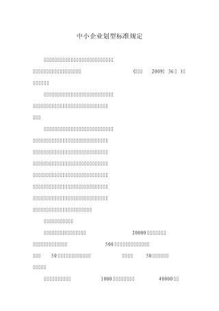 2012年最新中小企业划型标准规定