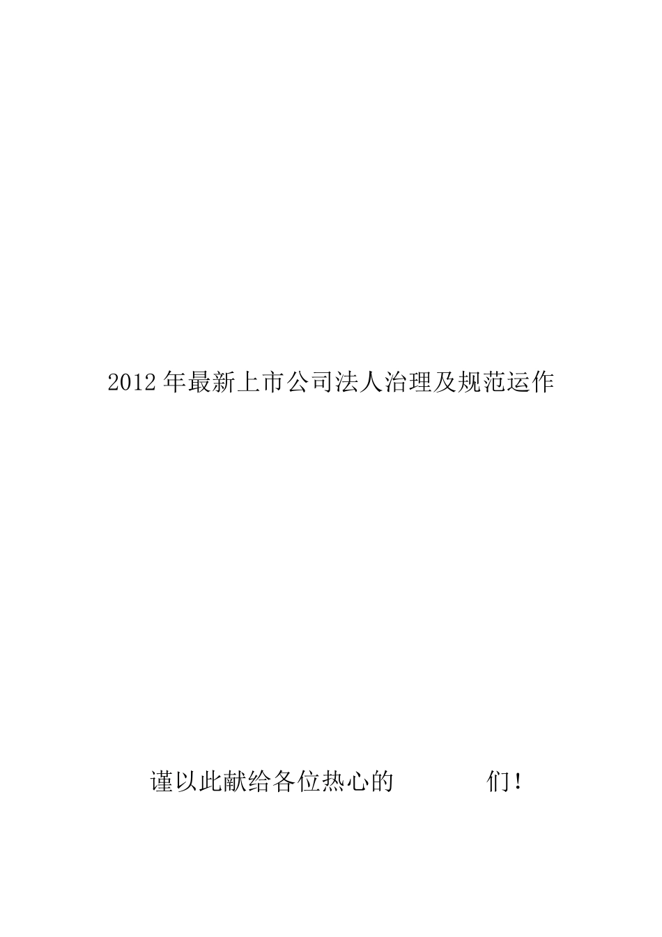 2012年最新上市公司法人治理及规范运作_第1页