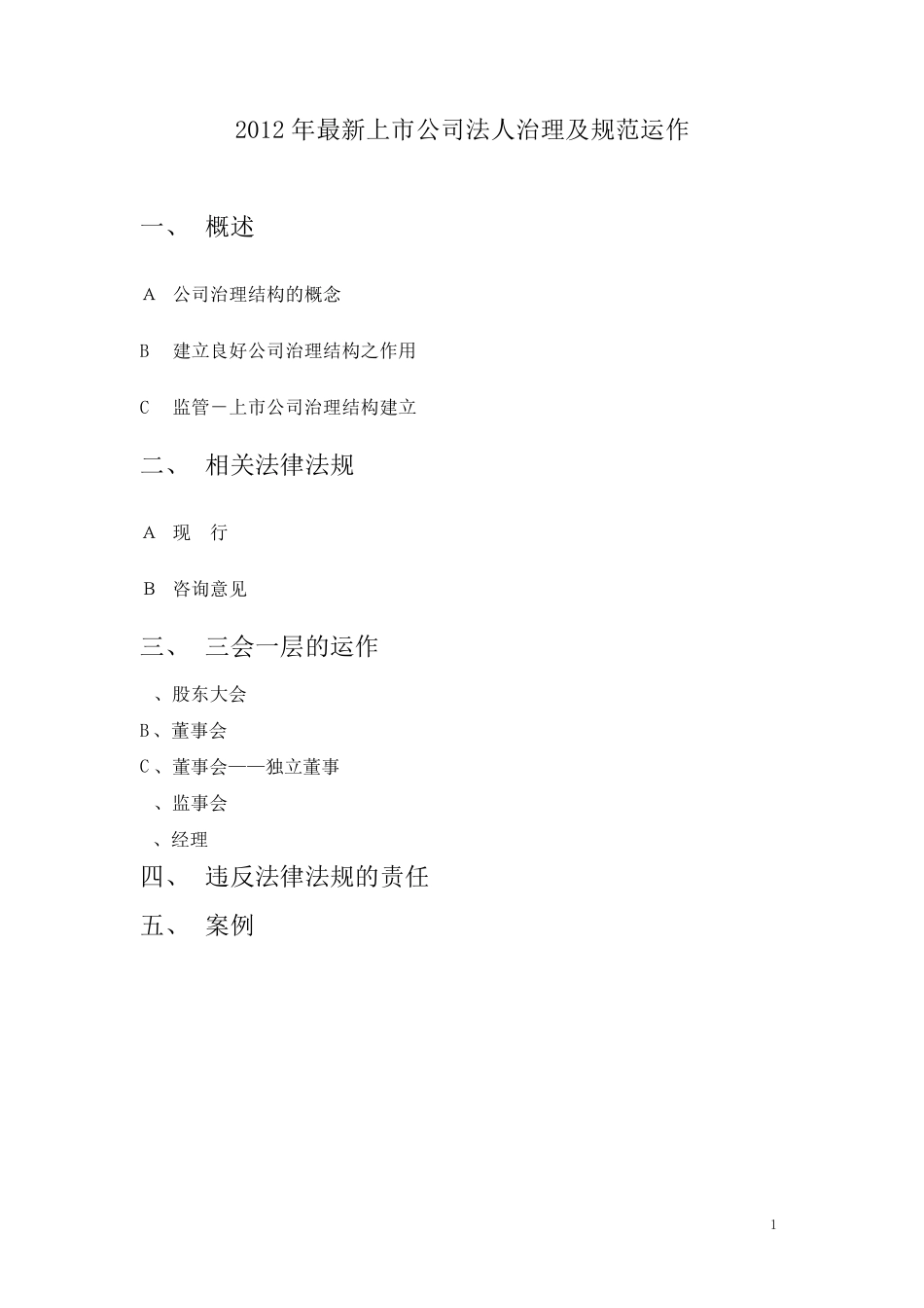 2012年最新上市公司法人治理及规范运作_第2页